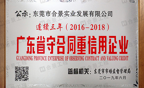 喜訊:合景實(shí)業(yè)連續(xù)三年榮獲“廣東省守合同重信用” 企業(yè)稱號(hào)