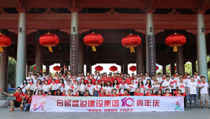 合景盛世建設(shè)集團(tuán)十周年慶 感恩有你，風(fēng)雨同舟，共創(chuàng)未來(lái)
