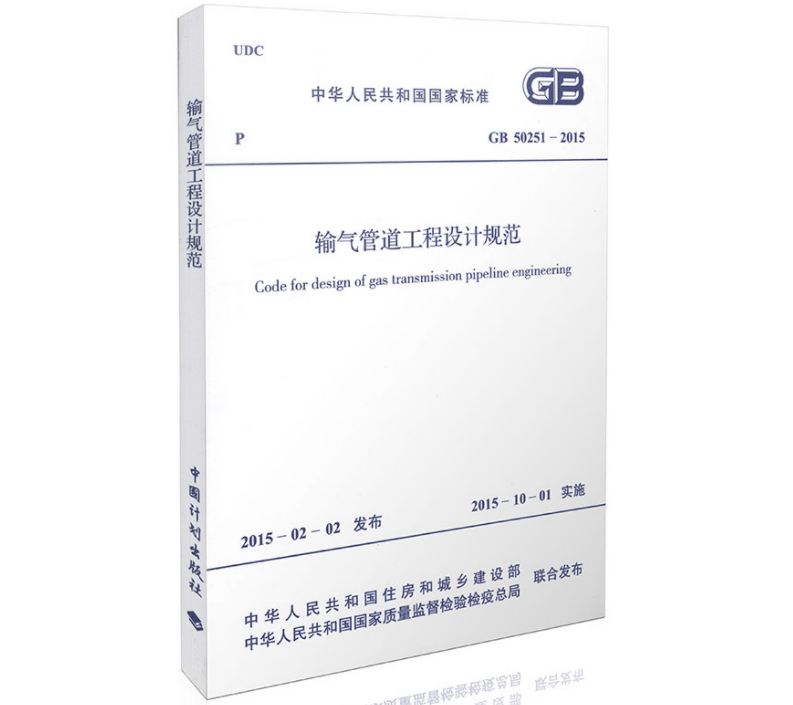 輸氣管道工程設(shè)計(jì)規(guī)范 GB50251-2015(圖解原文)