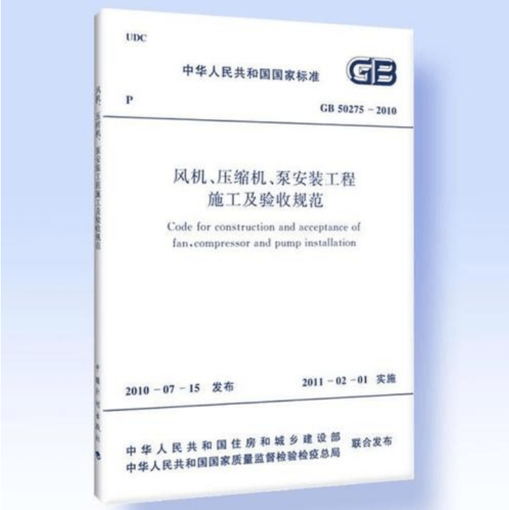 風(fēng)機(jī)、壓縮機(jī)、泵安裝工程施工及驗(yàn)收規(guī)范 GB50275-2010(圖解原文)