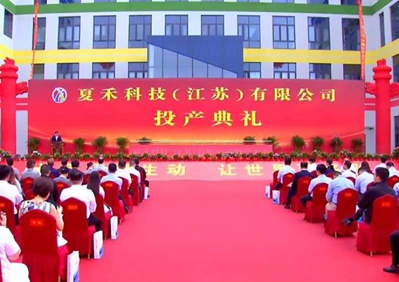 夏禾科技投產(chǎn)典禮 夏禾科技投產(chǎn)典禮
