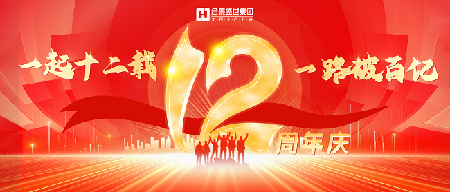合景集團12周年慶 合景集團12周年慶