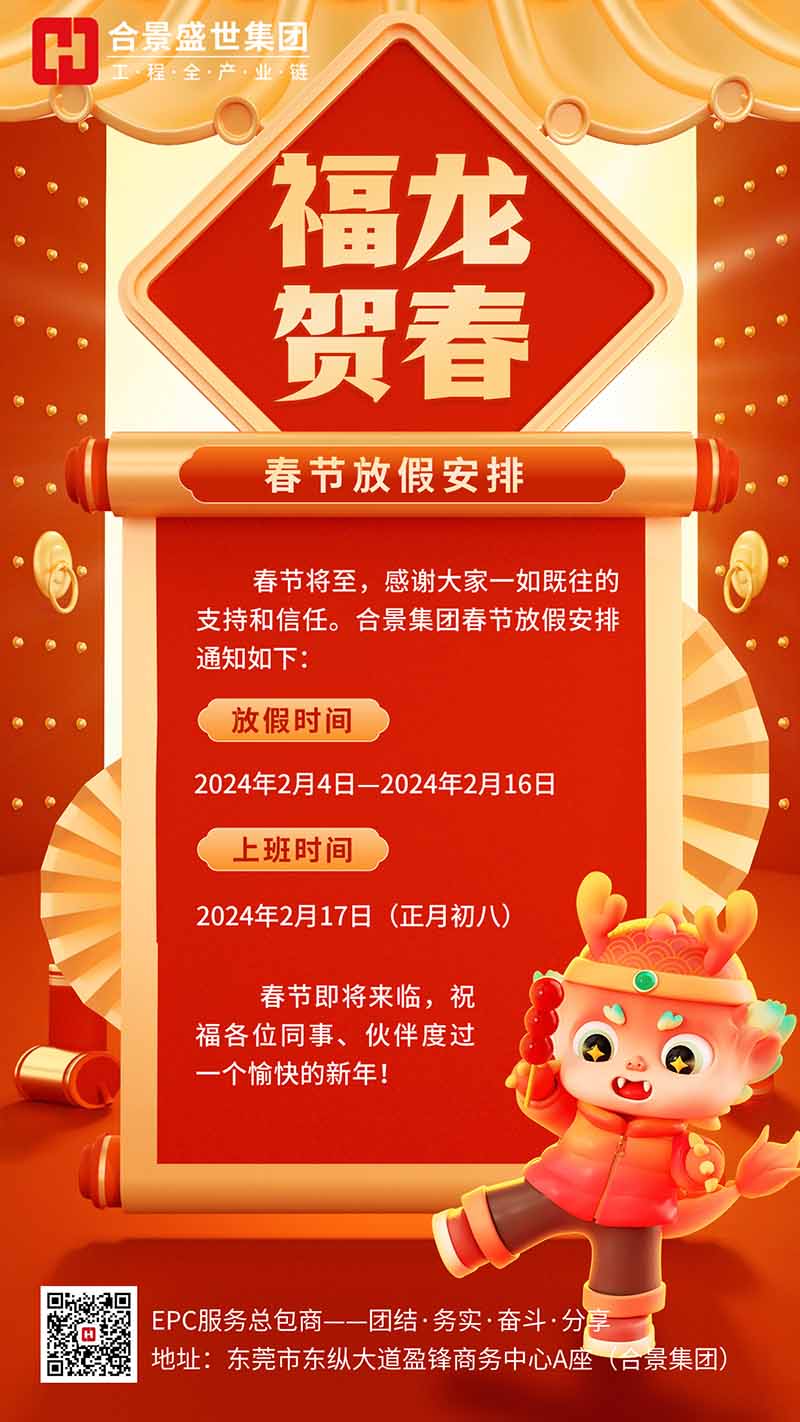 合景集團2024春節(jié)放假通知 合景集團2024春節(jié)放假通知