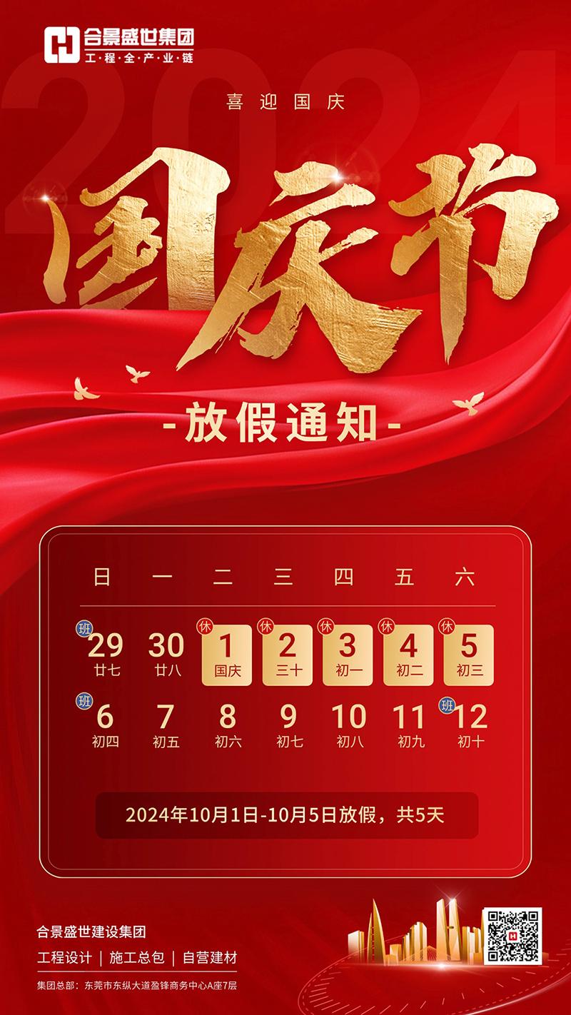 2024合景凈化工程國(guó)慶放假通知 2024合景凈化工程國(guó)慶放假通知