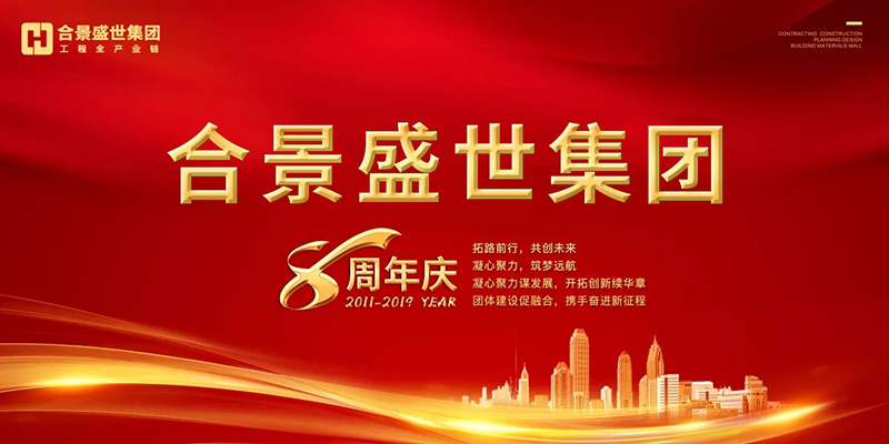 合景盛世集團八周年慶典活動圓滿落幕 合景盛世集團八周年慶典活動圓滿落幕